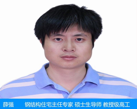 薛强—钢结构住宅主任专